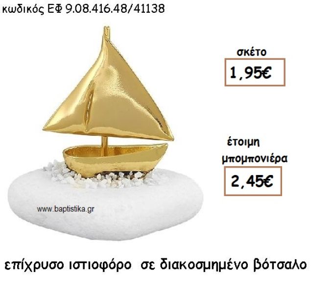 ΙΣΤΙΟΦΟΡΟ ΕΠΙΧΡΥΣΟ ΣΕ ΒΟΤΣΑΛΟ ΔΙΑΚΟΣΜΗΜΕΝΟ ΓΙΑ ΜΠΟΜΠΟΝΙΕΡΕΣ ΓΑΜΟΥ - ΒΑΠΤΙΣΗΣ ΕΦ 9.08.416.48Χ/41138