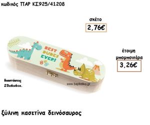 ΔΕΙΝΟΣΑΥΡΟΣ ΞΥΛΙΝΗ ΚΑΣΕΤΙΝΑ ΓΙΑ ΜΠΟΜΠΟΝΙΕΡΕΣ ΒΑΠΤΙΣΗΣ ΠΑΡ-ΚΣ925/41208