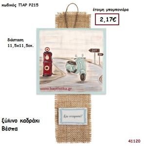 ΒΕΣΠΑ ΚΑΔΡΑΚΙ μπομπονιέρα Βάπτισης ΠΑΡ-Ρ215