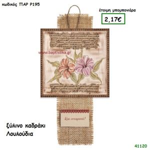 ΛΟΥΛΟΥΔΙΑ ΚΑΔΡΑΚΙ μπομπονιέρα Βάπτισης ΠΑΡ-Ρ195