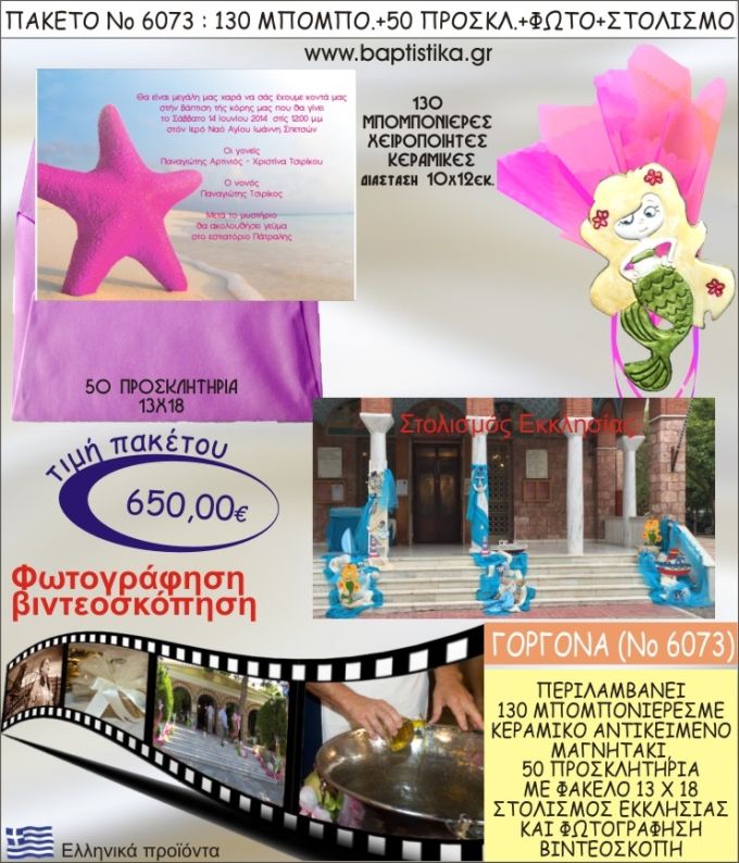 ΓΟΡΓΟΝΑ 650€ ΠΑΚΕΤΟ ΒΑΠΤΙΣΗΣ (130 ΜΠΟΜΠΟΝΙΕΡΕΣ,50 ΠΡΟΣΚΛΗΤΗΡΙΑ,ΣΤΟΛΙΣΜΟΣ ΕΚΚΛΗΣΙΑΣ,ΦΩΤΟΓΡΑΦΗΣΗ-ΒΙΝΤΕΟΣΚΟΠΗΣΗ) ΝΟ6073
