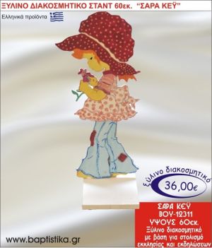 ΣΑΡΑ ΚΕΫ ΞΥΛΙΝΗ ΔΙΑΚΟΣΜΗΤΙΚΗ ΚΑΤΑΣΚΕΥΗ ΓΙΑ ΣΤΟΛΙΣΜΟ ΒΑΠΤΙΣΗΣ & ΠΑΙΔΙΚΟ ΔΩΡΟ ΓΕΝΕΘΛΙΩΝ-ΠΑΡΤΥ 60 εκ.ύψος ΒΟΥ-12311