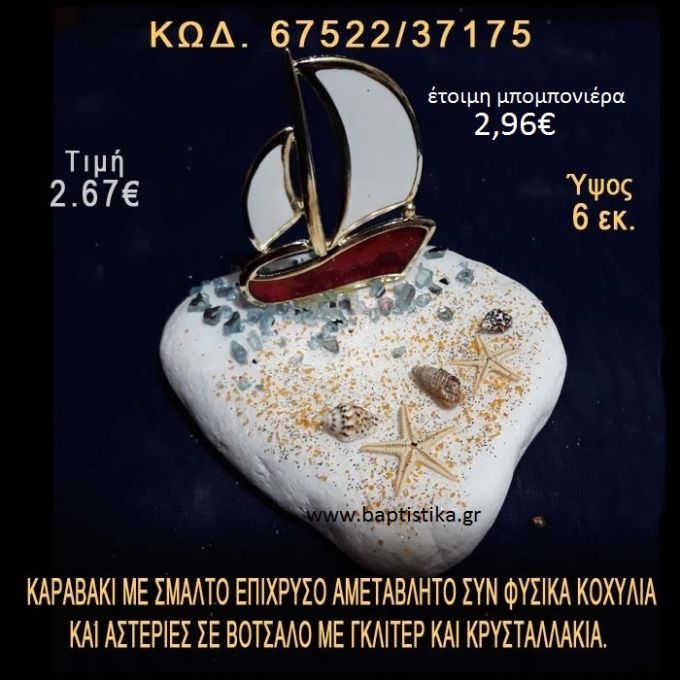 ΚΑΡΑΒΑΚΙ ΕΠΙΧΡΥΣΟ ΜΕ ΣΜΑΛΤΟ, ΑΣΤΕΡΙΑΣ ΚΑΙ ΦΥΣΙΚΑ ΚΟΧΥΛΙΑ ΣΕ ΒΟΤΣΑΛΟ ΜΕ ΓΚΛΙΤΕΡ ΜΠΟΜΠΟΝΙΕΡΑ - ΔΩΡΟ 67522/37175