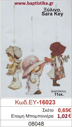 ΣΑΡΑ ΚΕΪ μπομπονιέρα βάπτισης ΞΥΛΙΝΗ ΕΥ-16023