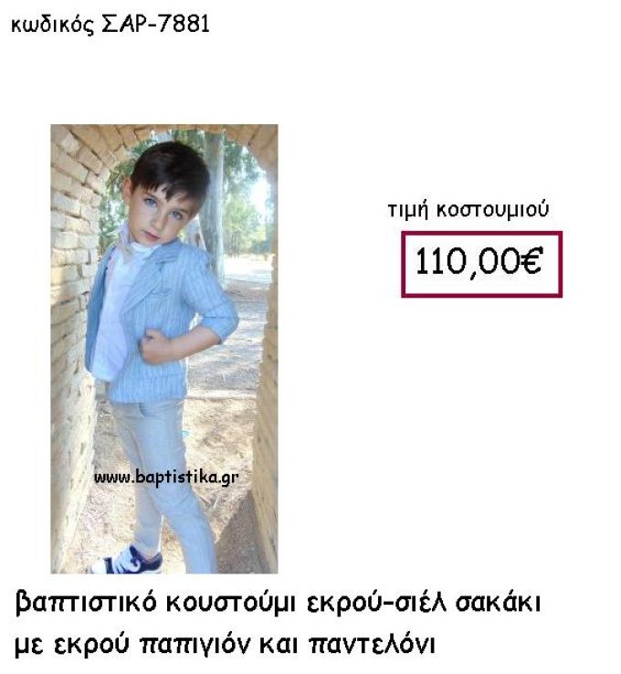 ΒΑΠΤΙΣΤΙΚΟ ΚΟΣΤΟΥΜΙ ΕΚΡΟΥ-ΣΙΕΛ ΣΑΚΑΚΙ ΜΕ ΕΚΡΟΥ ΠΑΠΙΓΙΟΝ ΚΑΙ ΠΑΝΤΕΛΟΝΙ  ΣΑΡ-7881