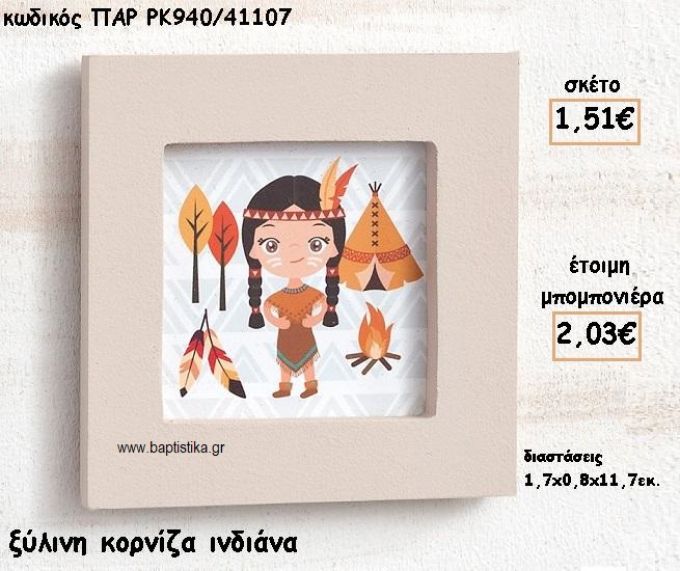 ΙΝΔΙΑΝΑ ΞΥΛΙΝΗ ΚΟΡΝΙΖΑ ΓΙΑ ΜΠΟΜΠΟΝΙΕΡΑ ΒΑΠΤΙΣΗΣ ΠΑΡ-ΡΚ940/41107