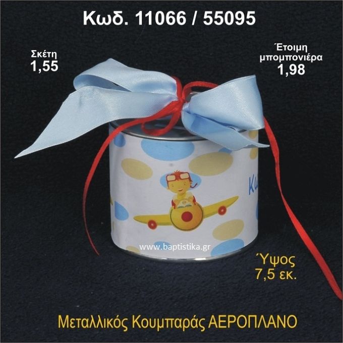 ΑΕΡΟΠΛΑΝΟ  ΚΟΥΜΠΑΡΑΣ ΜΕΤΑΛΛΙΚΟΣ 11066/55095