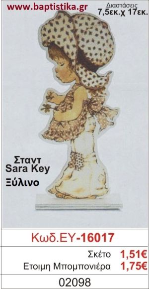 ΣΑΡΑ ΚΕΪ μπομπονιέρα βάπτισης ΞΥΛΙΝΗ ΕΥ-16017