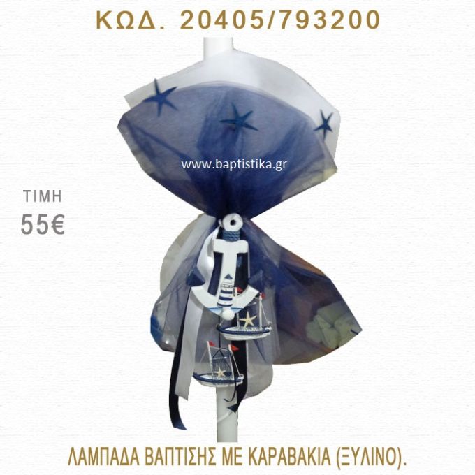 ΚΑΡΑΒΑΚΙΑ ΛΑΜΠΑΔΑ ΒΑΠΤΙΣΗΣ  20405/793200