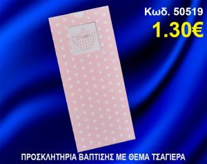 ΠΡΟΣΚΛΗΤΗΡΙΟ ΒΑΦΤΙΣΗΣ ΤΣΑΓΙΕΡΑ ΚΩΔ-50519