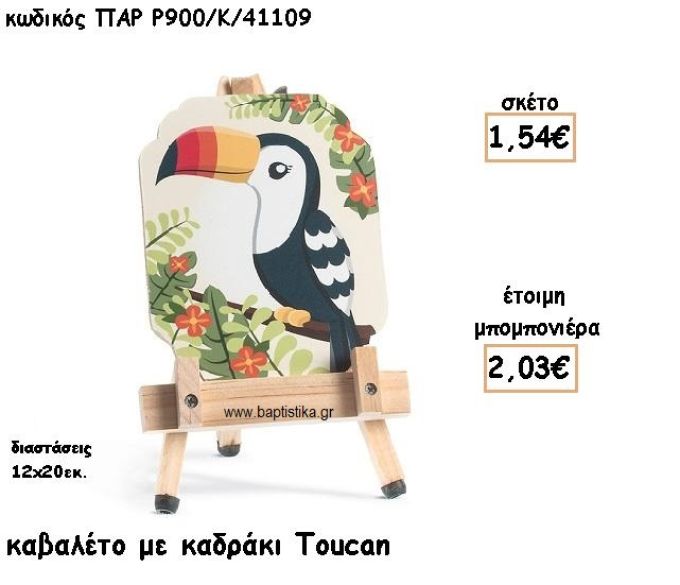 TOUCAN ΞΥΛΙΝΟ ΚΑΒΑΛΕΤΟ ΜΕ ΚΑΔΡΑΚΙ ΓΙΑ ΜΠΟΜΠΟΝΙΕΡΑ ΒΑΠΤΙΣΗΣ ΠΑΡ-Ρ900-Κ/41109