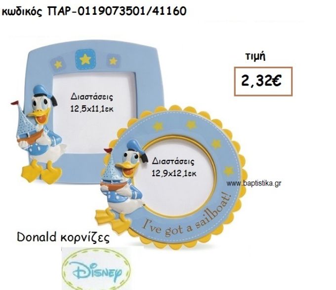 ΝΤΟΝΑΛΤ ΚΟΡΝΙΖΑ ΓΙΑ ΔΩΡΑ ΠΑΡΤΥ ΕΟΡΤΩΝ ΓΕΝΕΘΛΙΩΝ ΠΑΡ-0119073501/41160