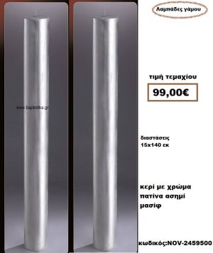 ΛΑΜΠΑΔΑ- ΚΕΡΙΑ ΓΑΜΟΥ ΣΤΡΟΓΓΥΛΗ ΜΕ ΧΡΩΜΑ ΑΣΗΜΙ ΠΑΤΙΝΑ ΜΑΣΙΦ NOV-2459500