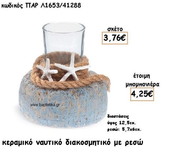 ΚΗΡΟΠΗΓΙΟ ΚΕΡΑΜΙΚΟ ΜΕ ΑΣΤΕΡΙΕΣ ΓΙΑ ΜΠΟΜΠΟΝΙΕΡΕΣ ΓΑΜΟΥ-ΒΑΠΤΙΣΗΣ ΠΑΡ-Λ1653/41288