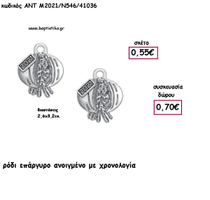ΡΟΔΙ ΑΝΟΙΓΜΕΝΟ ΕΠΑΡΓΥΡΟ ΜΕΤΑΛΛΙΚΟ ΜΕ ΧΡΟΝΟΛΟΓΙΑ για γούρι - δώρο ΑΝΤ-2021/Ν546/41036 0.70€!!!