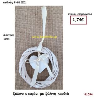 ΚΑΡΔΙΑ ΣΕ ΞΥΛΙΝΟ ΣΤΑΦΑΝΙ μπομπονιέρα γάμου - βάφτισης ΡΗΝ-ΞΣ1