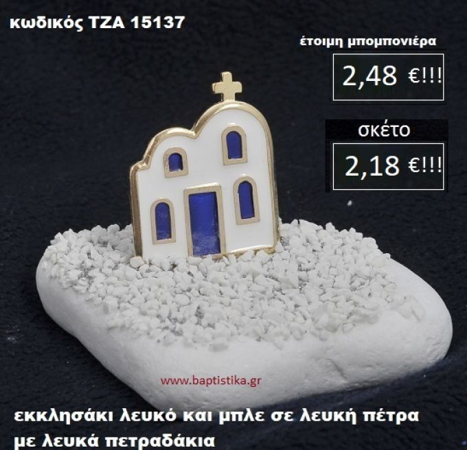 ΕΚΚΛΗΣΑΚΙ ΣΕ ΛΕΥΚΗ ΠΕΤΡΑ ΜΕ ΛΕΥΚΑ ΠΕΤΡΑΔΑΚΙΑ ΤΖΑ-15137