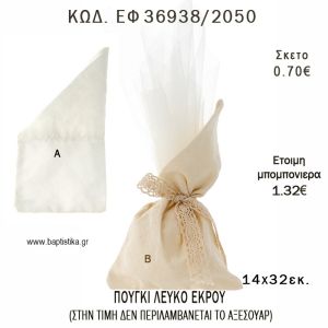 ΠΟΥΓΚΙ ΜΕ ΛΟΞΗ ΜΥΤΗ ΛΕΥΚΟ - ΕΚΡΟΥ φτιάξτο μόνος - υλικά για μπομπονιέρες  ΕΦ 36938/2050