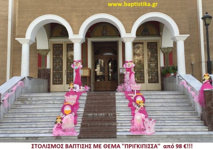 ΠΡΙΓΚΗΠΙΣΣΑ ΣΤΟΛΙΣΜΟΣ ΒΑΠΤΙΣΗΣ από 98 €!!! ΣΤΟΛ-155