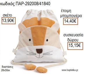 ΛΙΟΝΤΑΡΙ ΥΦΑΣΜΑΤΙΝΟ ΣΑΚΙΔΙΟ BACKPACK για μπομπονιέρες - δώρα πάρτυ - εορτών - γέννησης - γούρια - φτιάξτο μόνος σου ΠΑΡ-292008/41840 13.90€!!!