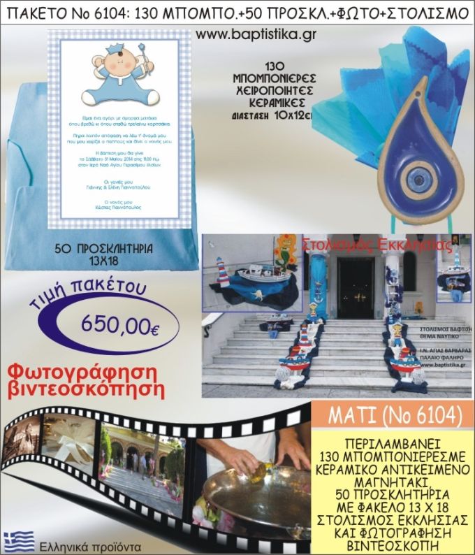ΜΑΤΑΚΙ 650€ ΠΑΚΕΤΟ ΒΑΠΤΙΣΗΣ (130 ΜΠΟΜΠΟΝΙΕΡΕΣ,50 ΠΡΟΣΚΛΗΤΗΡΙΑ,ΣΤΟΛΙΣΜΟΣ ΕΚΚΛΗΣΙΑΣ,ΦΩΤΟΓΡΑΦΗΣΗ-ΒΙΝΤΕΟΣΚΟΠΗΣΗ) ΝΟ6104