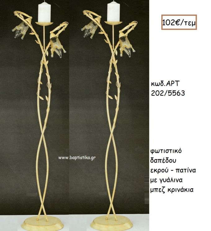 ΦΩΤΙΣΤΙΚΟ ΓΑΜΟΥ ΕΚΡΟΥ - ΠΑΤΙΝΑ ΜΕ ΓΥΑΛΙΝΑ ΜΠΕΖ ΚΡΙΝΑΚΙΑ ΑΡΤ Νο202-5563 102.00€!!!