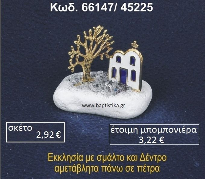 ΕΚΚΛΗΣΑΚΙ ΜΕ ΣΜΑΛΤΟ ΚΑΙ ΔΕΝΤΡΟ ΕΥΧΩΝ ΣΕ ΒΡΑΧΟ ΘΑΛΑΣΣΗΣ 66147/45225
