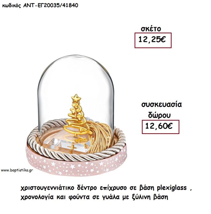 ΔΕΝΤΡΟ ΧΡΙΣΤΟΥΓΕΝΝΙΑΤΙΚΟ ΕΠΙΧΡΥΣΟ - ΧΡΟΝΟΛΟΓΙΑ ΚΑΙ ΦΟΥΝΤΑ ΣΕ ΓΥΑΛΑ ΜΕ ΞΥΛΙΝΗ ΒΑΣΗ για γούρι - δώρο ΑΝΤ-ΕΓ20035/41840 12.60€!!!!