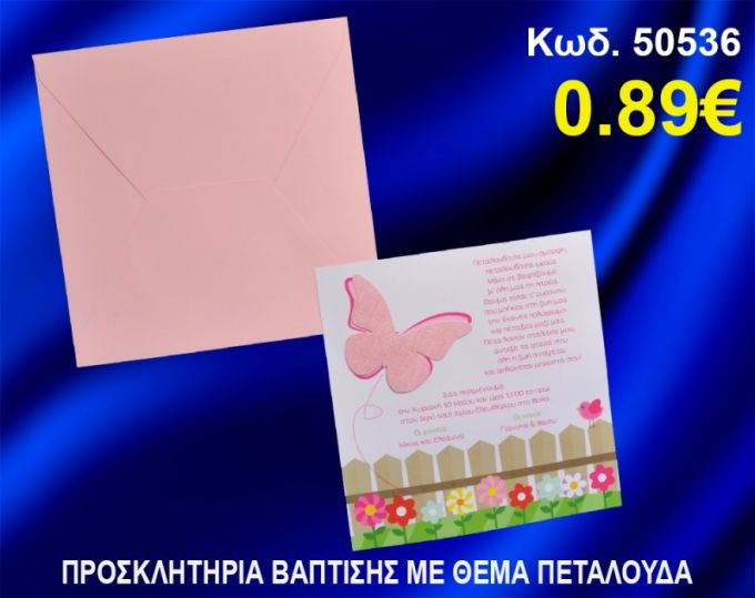 ΠΡΟΣΚΛΗΤΗΡΙΟ ΒΑΦΤΙΣΗΣ ΠΕΤΑΛΟΥΔΑ ΚΩΔ-50536