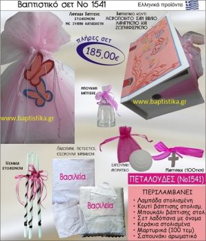 ΠΕΤΑΛΟΥΔΕΣ Βαπτιστικό σέτ-πακέτο σε ΚΟΥΤΙ ΒΙΒΛΙΟ ΝΟ-1541