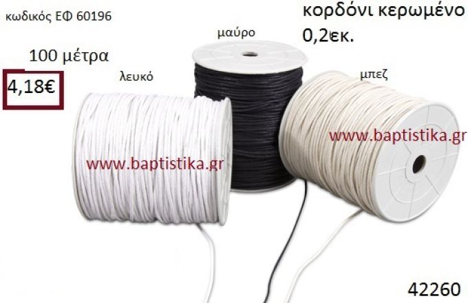 ΚΟΡΔΟΝΙ ΚΕΡΩΜΕΝΟ 100 μέτρων 0.2εκ. για μπομπονιέρες-αμπαλάζ ΕΦ-60196