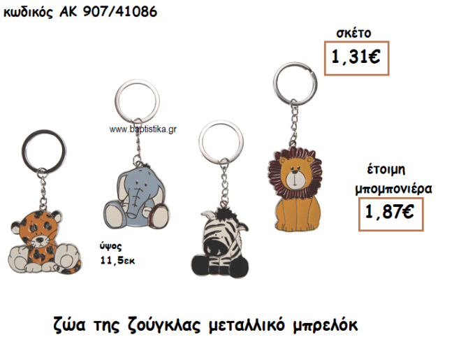 ΖΩΑ ΤΗΣ ΖΟΥΓΚΛΑΣ ΜΠΡΕΛΟΚ ΓΙΑ ΜΠΟΜΠΟΝΙΕΡΕΣ ΒΑΠΤΙΣΗΣ ΑΚ-907/41086