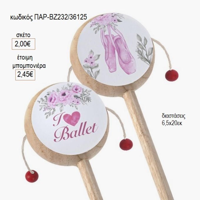 μπαλέτο ξύλινο τυμπανάκι παρ βζ232/26125