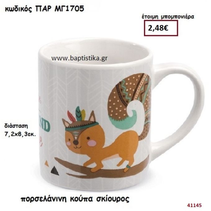 ΣΚΙΟΥΡΑΚΙ ΚΟΥΠΑ ΠΟΡΣΕΛΑΝΗ ΜΠΟΜΠΟΝΙΕΡΑ-ΔΩΡΟ PAR-MG1705