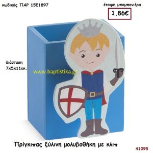 ΠΡΙΓΚΗΠΑΣ ΜΟΛΥΒΟΘΗΚΗ ΞΥΛΙΝΗ μπομπονιέρα Βάπτισης ΠΑΡ-15Ε1897