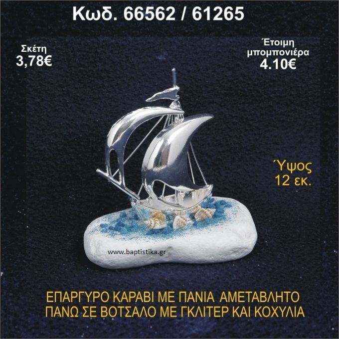 ΚΑΡΑΒΙ ΕΠΑΡΓΥΡΟ ΜΕ ΠΑΝΙΑ ΜΕ ΓΚΛΙΤΕΡ ΚΑΙ ΚΟΧΥΛΙΑ ΜΠΟΜΠΟΝΙΕΡΑ - ΔΩΡΟ 66562/61265