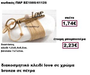 ΚΛΕΙΔΙ ''LOVE'' ΜΕ ΣΟΥΕΤ ΚΟΡΔΟΝΙ  ΣΕ ΒΟΤΣΑΛΟ ΜΠΟΜΠΟΝΙΕΡΑ ΓΑΜΟΥ ΠΑΡ-ΒΣ1505