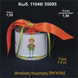 ΠΡΙΓΚΗΠΑΣ ΜΕΤΑΛΛΙΚΟΣ ΚΟΥΜΠΑΡΑΣ 11049/55095