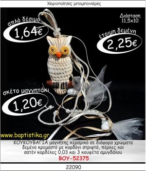 ΚΟΥΚΟΥΒΑΓΙΑ ΜΑΓΝΗΤΗΣ ΚΕΡΑΜΙΚΟΣ ΜΕ ΚΡΕΜΑΣΤΟ ΔΕΣΙΜΟ ΜΠΟΜΠΟΝΙΕΡΑ ΒΑΠΤΙΣΗΣ ΒΟΥ-52375