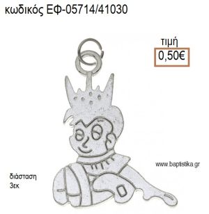 ΠΡΙΓΚΙΠΑΣ ΜΕΤΑΛΛΙΚΟ ΕΠΑΡΓΥΡΟ accessories για μπομπονιέρες - δώρα ΕΦ-057141030 0.50€!!!