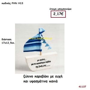 ΚΑΡΑΒΑΚΙ ΞΥΛΙΝΟ ΜΕ ΕΥΧΗ μπομπονιέρα Βάπτισης ΡΗΝ-Η13