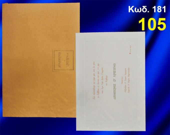 ΠΡΟΣΚΛΗΤΗΡΙΟ ΓΑΜΟΥ ΚΩΔ-181
