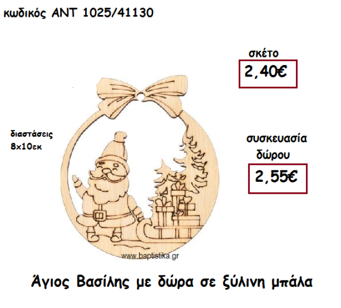 ΑΓΙΟΣ ΒΑΣΙΛΗΣ ΜΕ ΔΩΡΑ ΣΕ ΞΥΛΙΝΗ ΜΠΑΛΑ ΓΙΑ ΓΟΥΡΙ-ΔΩΡΟ ΑΝΤ-1025/41130