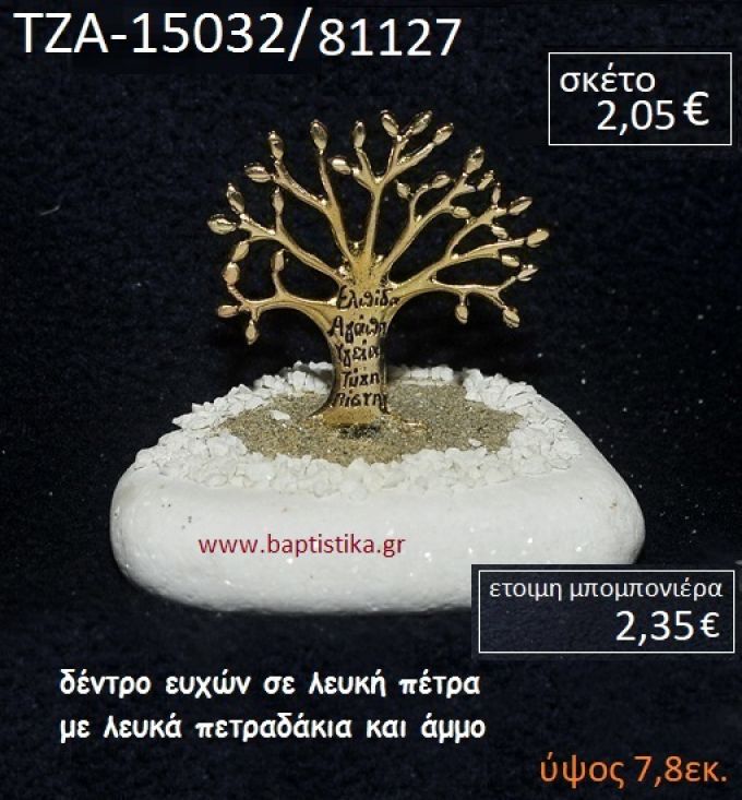 ΔΕΝΤΡΟ ΕΥΧΩΝ ΠΑΝΩ ΣΕ ΒΡΑΧΟ ΘΑΛΑΣΣΗΣ ΜΕ ΛΕΥΚΑ ΠΕΤΡΑΔΑΚΙΑ ΚΑΙ ΑΜΜΟ ΤΖΑ-15032/81127