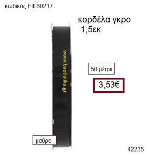 ΓΚΡΟ κορδέλα 50 μέτρων 1.5εκ. για μπομπονιέρες-αμπαλάζ ΕΦ-60217