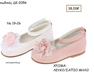 ΠΑΠΟΥΤΣΙΑ ΒΑΠΤΙΣΗΣ ΑΝΑΤΟΜΙΚΑ ΜΠΑΛΑΡΙΝΑ ΔΕΡΜΑΤΙΝΑ ΜΕ ΛΟΥΡΑΚΙ ΚΑΙ ΛΟΥΛΟΥΔΙ ΣΕ ΧΡΩΜΑ ΕΚΡΟΥ Η' ΛΕΥΚΟ Η' ΣΑΠΙΟ ΜΗΛΟ ΚΩΔ. ΔΕ-2056 38.00€!!!