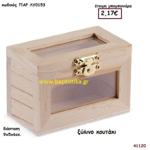 ΚΟΥΤΑΚΙ natural ξύλινο μπομπονιέρα βάπτισης ΠΑΡ-ΛΥ0153