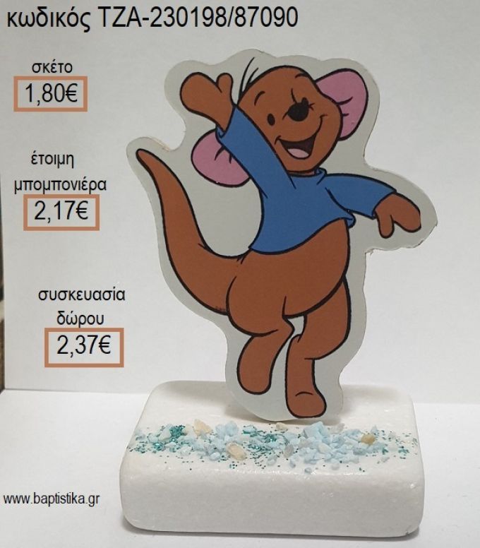 ΓΟΥΙΝΙ WINNIE ROO ΞΥΛΙΝΟ ΚΟΠΤΙΚΟ ΠΑΝΩ ΣΕ ΜΑΡΜΑΡΟ για μπομπονιέρες - δώρα πάρτυ - εορτών - γέννησης - γούρια - φτιάξτο μόνος σου ΤΖΑ-230198/87090 1.80€!!!