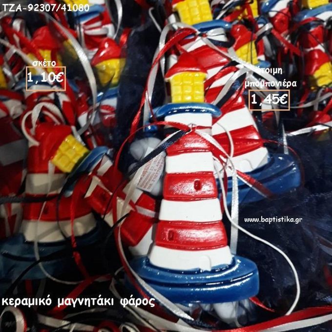 ΦΑΡΟΣ ΚΕΡΑΜΙΚΟ ΜΑΓΝΗΤΑΚΙ ΓΙΑ ΜΠΟΜΠΟΝΙΕΡΕΣ ΒΑΠΤΙΣΗΣ / ΔΩΡΑ ΕΟΡΤΩΝ - ΓΕΝΝΗΣΗΣ - ΠΑΡΤΥ ΤΖΑ-92307/41140 1.45€!!!