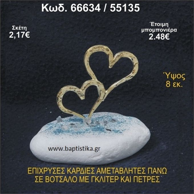 ΚΑΡΔΙΕΣ ΕΠΙΧΡΥΣΕΣ ΣΕ ΒΟΤΣΑΛΟ ΜΕ ΓΚΛΙΤΕΡ ΚΑΙ ΧΑΝΤΡΕΣ ΜΠΟΜΠΟΝΙΕΡΑ - ΔΩΡΟ  66634/55135